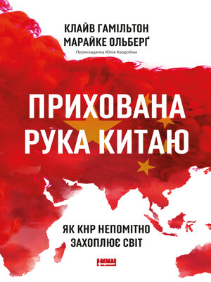 cover image of Прихована рука Китаю